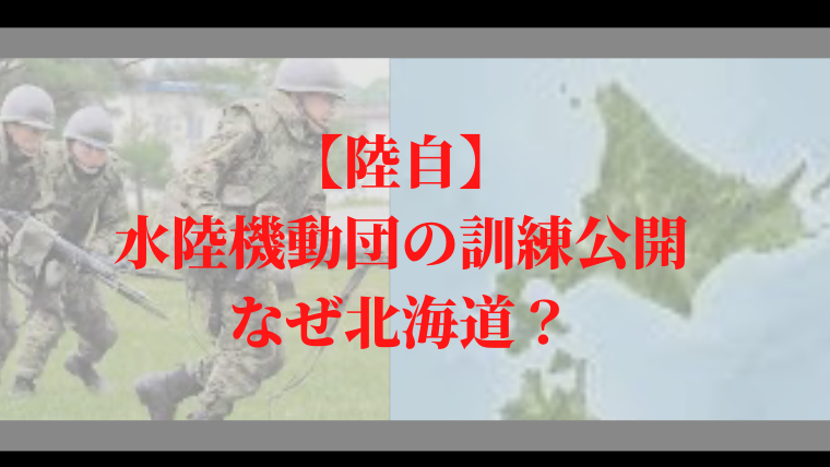 【陸上自衛隊】北海道で訓練公開の意味は？「離島奪還部隊」の水陸機動団