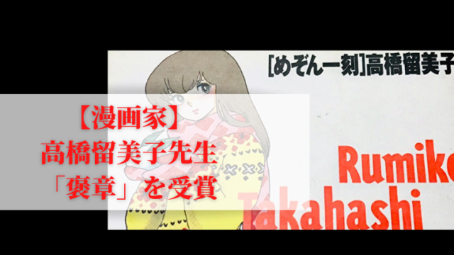 漫画家の高橋留美子先生が 褒章 を受賞 どんな栄誉なの 就活 情報発信ブログ