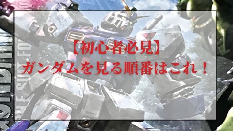 ガンダム 時系列