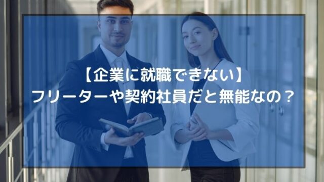企業に就職できない フリーターや契約社員だと無能なの うさぎblog